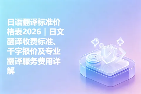 日语翻译标准价格表2026｜日文翻译收费标准、千字报价及专业翻译服务费用详解