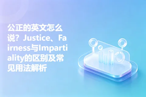 公正的英文怎么说？Justice、Fairness与Impartiality的区别及常见用法解析