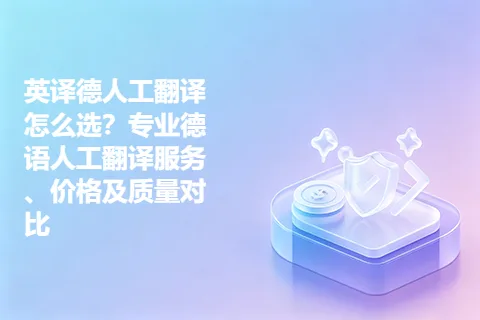 英译德人工翻译怎么选？专业德语人工翻译服务、价格及质量对比