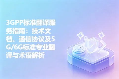 3GPP标准翻译服务指南：技术文档、通信协议及5G/6G标准专业翻译与术语解析