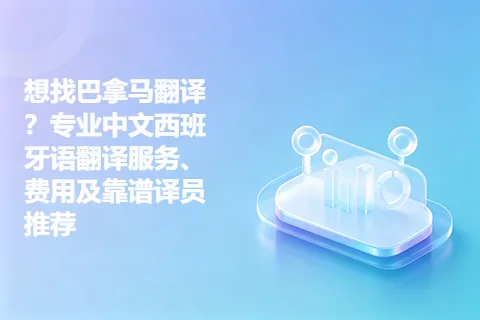 想找巴拿马翻译？专业中文西班牙语翻译服务、费用及靠谱译员推荐