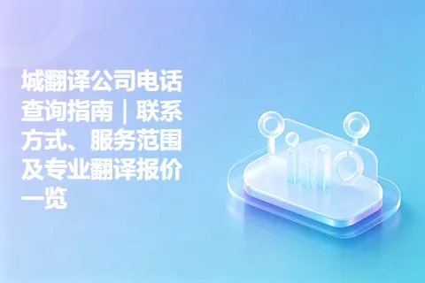 城翻译公司电话查询指南｜联系方式、服务范围及专业翻译报价一览