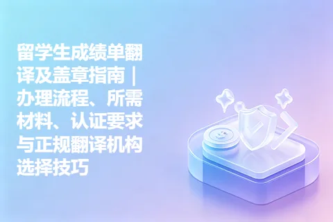 留学生成绩单翻译及盖章指南｜办理流程、所需材料、认证要求与正规翻译机构选择技巧