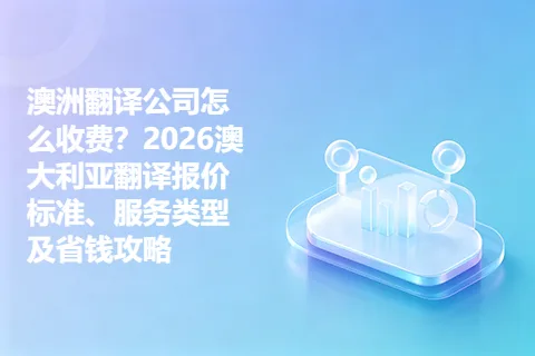 澳洲翻译公司怎么收费？2026澳大利亚翻译报价标准、服务类型及省钱攻略