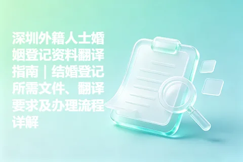 深圳外籍人士婚姻登记资料翻译指南｜结婚登记所需文件、翻译要求及办理流程详解