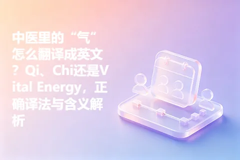 中医里的“气”怎么翻译成英文？Qi、Chi还是Vital Energy，正确译法与含义解析