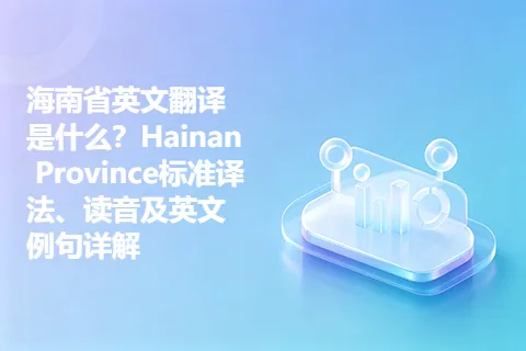 海南省英文翻译是什么？Hainan Province标准译法、读音及英文例句详解
