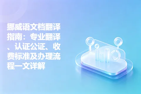 挪威语文档翻译指南：专业翻译、认证公证、收费标准及办理流程一文详解