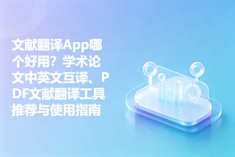 文献翻译App哪个好用?学术论文中英文互译、PDF文献翻译工具推荐与使用指南