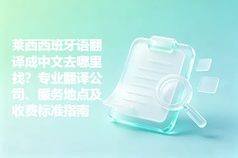莱西西班牙语翻译成中文去哪里找？专业翻译公司、服务地点及收费标准指南