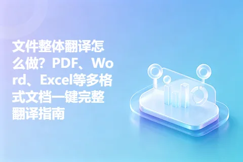 文件整体翻译怎么做？PDF、Word、Excel等多格式文档一键完整翻译指南