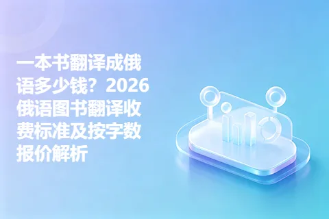一本书翻译成俄语多少钱?2026俄语图书翻译收费标准及按字数报价解析