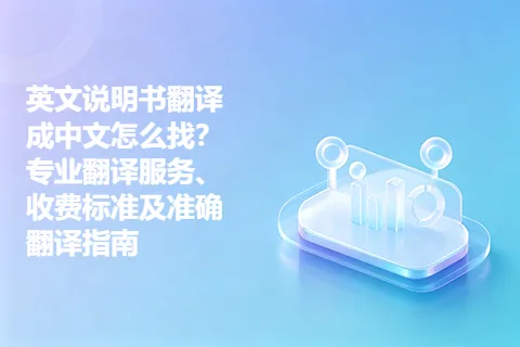 英文说明书翻译成中文怎么找?专业翻译服务、收费标准及准确翻译指南