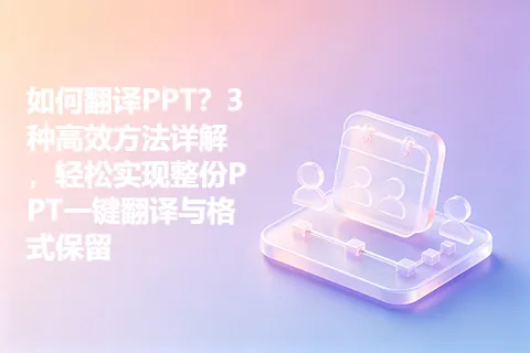 如何翻译PPT？3种高效方法详解，轻松实现整份PPT一键翻译与格式保留