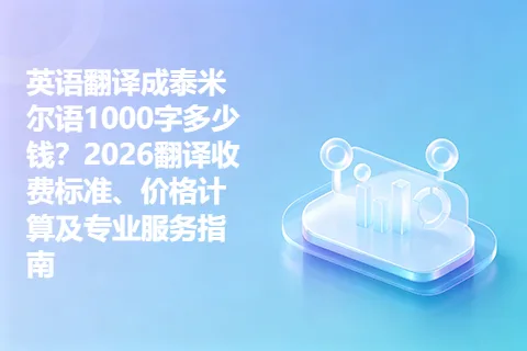 英语翻译成泰米尔语1000字多少钱？2026翻译收费标准、价格计算及专业服务指南